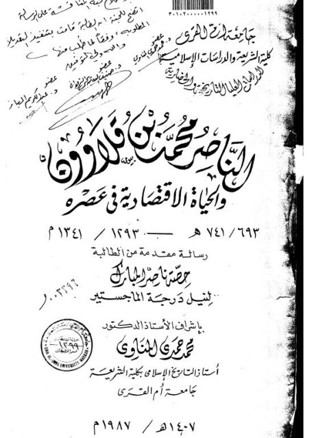 الناصر محمد بن قلاوون والحياة الاقتصادية في عصره