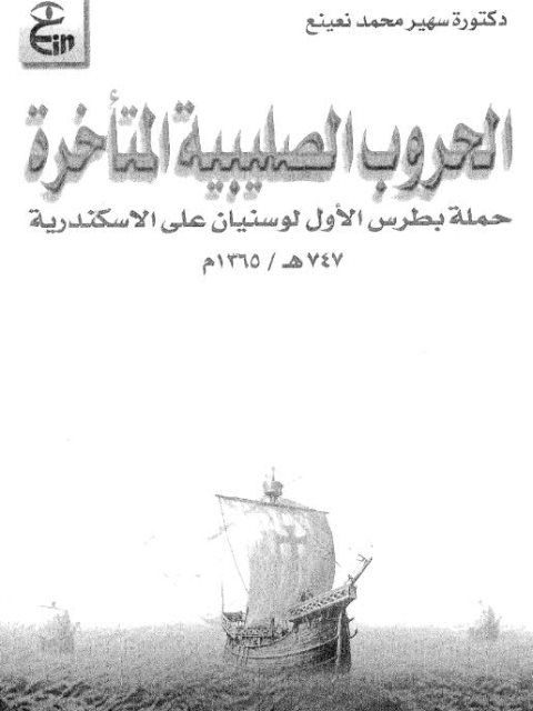 الحروب الصليبية المتأخرة حملة بطرس الأول لوسنيان علي الإسكندرية 747ه/1365م