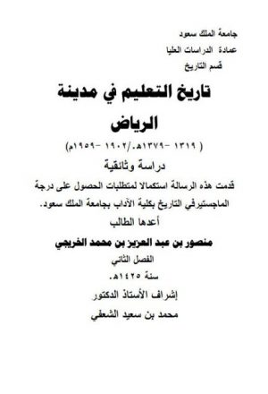 تاريخ التعليم في مدينة الرياض