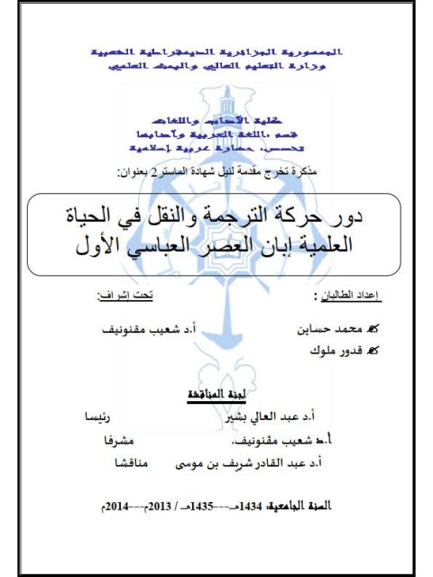 دور حركة الترجمة والنقل في الحياة العلمية ‘بان العصر العباسي الأول