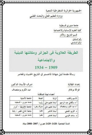 الطريقة العلاوية في الجزائر ومكانتها الدينية والاجتماعية 1909-1934