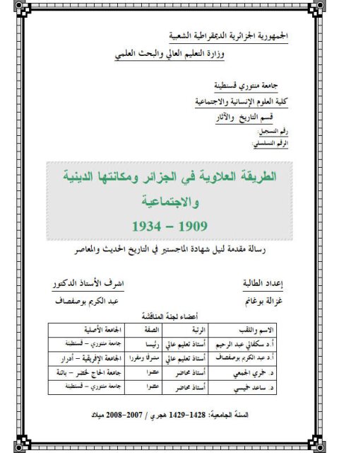 الطريقة العلاوية في الجزائر ومكانتها الدينية والاجتماعية 1909-1934