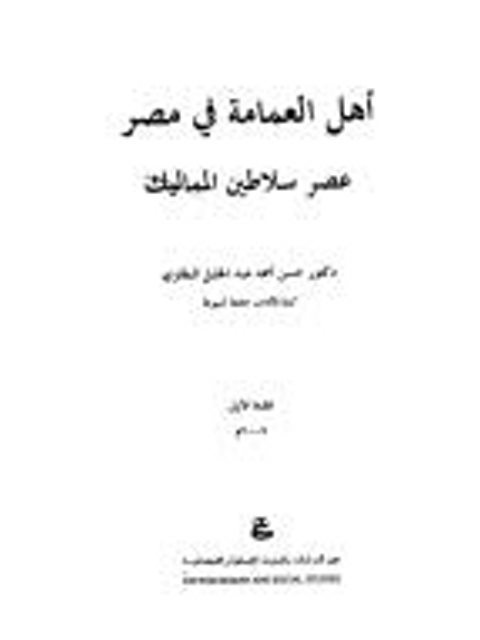 أهل العمامة في مصر عصر سلاطين المماليك