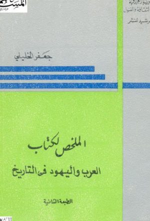 الملخص لكتاب العرب واليهود في التاريخ