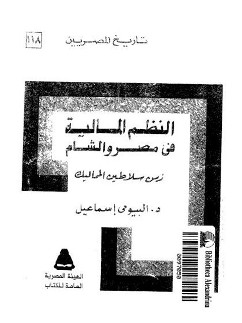 النظم المالية في مصر والشام زمن سلاطين المماليك