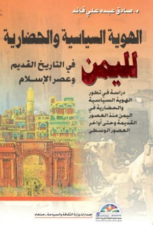 الهوية السياسية والحضارية لليمن في التاريخ القديم وعصر الإسلام