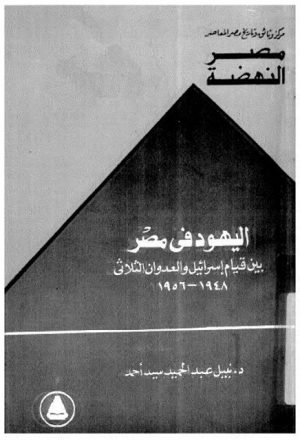 اليهود في مصر بين قيام إسرائيل والعدوان الثلاثي 1948-1956