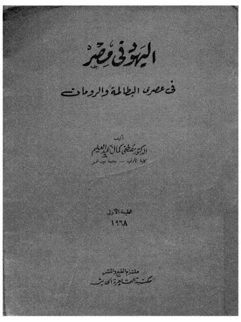 اليهود في مصر في عصري البطالمة والرومان