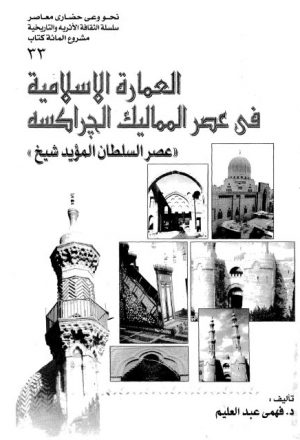 العمارة الإسلامية في عصر المماليك الجراكسه عصر السلطان المؤيد شيخ