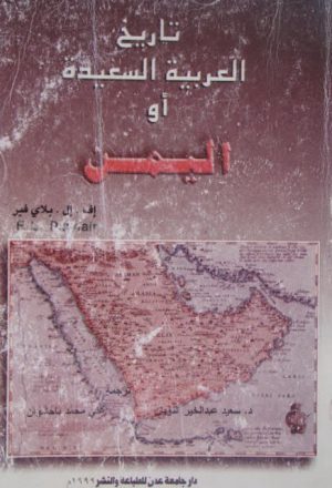 تاريخ العربية السعيدة أو اليمن