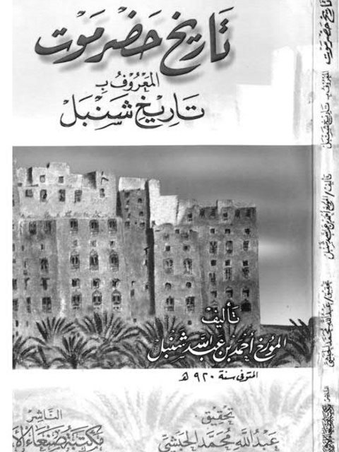 تحميل كتاب تاريخ حضرموت المعروف بـتاريخ شنبل ل أحمد بن عبد الله شنبل Pdf