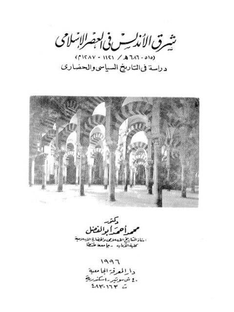 شرق الأندلس في العصر الإسلامي