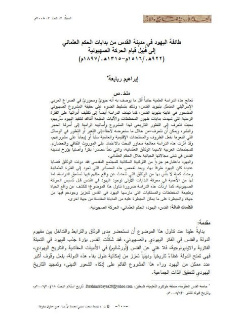 طائفة اليهود في مدينة القدس من بدايات الحكم العثماني إلى قابيل قيام الحركة الصهيونية