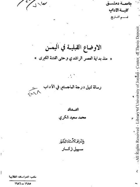 الأوضاع القبلية في اليمن منذ بداية العصر الراشدي وحتى الفتنة الكبرى