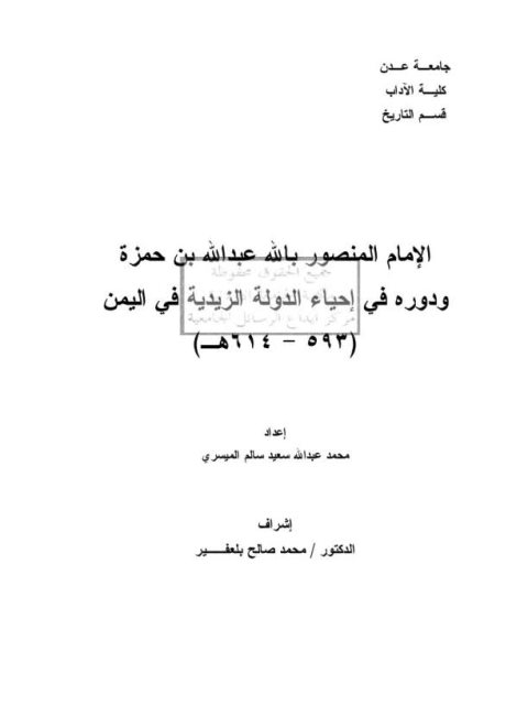 الإمام المنصور بالله عبد الله بن حمزة ودوره في إحياء الدولة الزيدية في اليمن 593-614ه