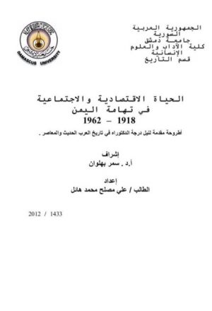 الحياة الاقتصادية والاجتماعية في تهامة اليمن 1918-1962