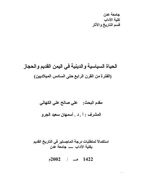 الحياة السياسية والدينية في اليمن القديم والحجاز الفترة من القرن الرابع حتى السادس الميلاديين