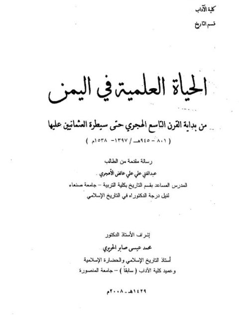 الحياة العلمية في اليمن من بداية القرن التاسع الهجري حتى سيطرة العثمانيين عليها