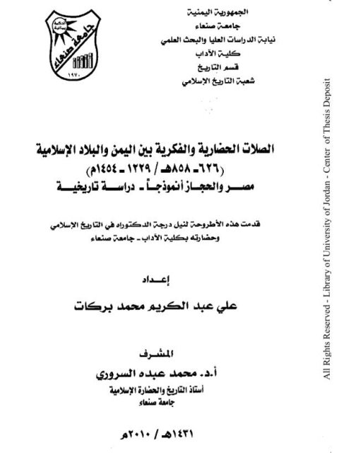 الصلات الحضارية والفكرية بين اليمن والبلاد الإسلامية 626-858ه/ 1229-1454م مصر والحجاز انموذجا دراسة تاريخية