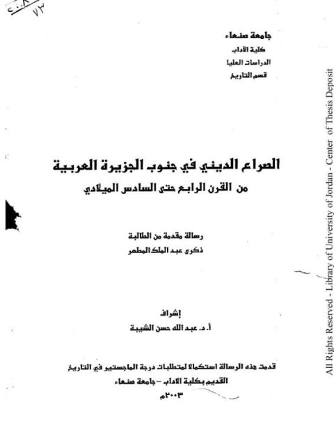 الصراع الديني في جنوب الجزيرة العربية من القرن الرابع حتى السادس الميلادي