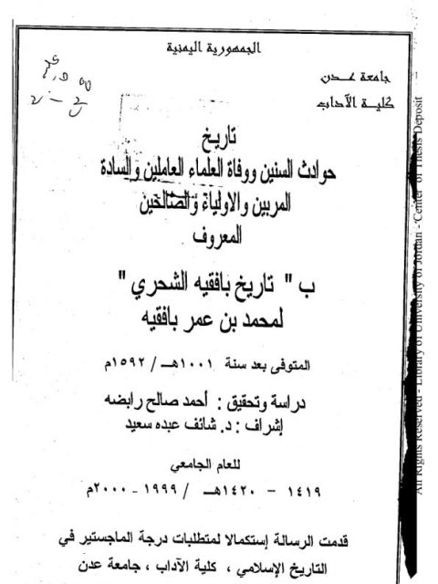 تاريخ حوادث السنين ووفاة العلماء العاملين والسادة المربين والأولياء والصالحين