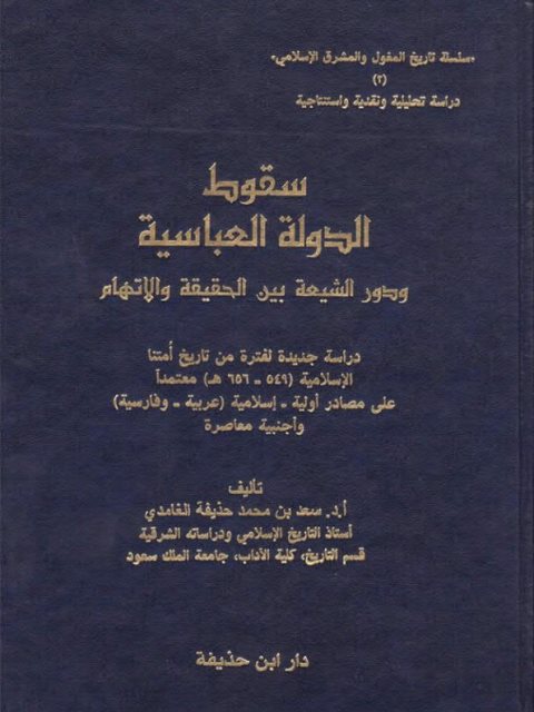 سقوط الدولة العباسية ودور الشيعة بين الحقيقة والاتهام