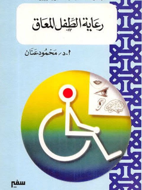 رعاية الطفل المعاق