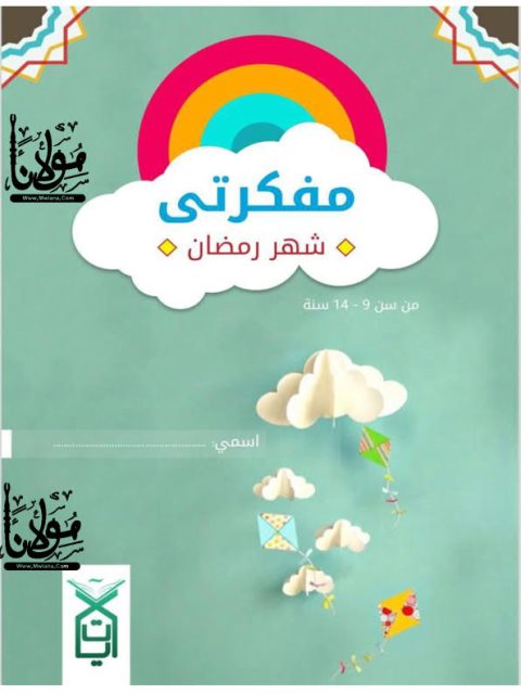 تحميل كتاب مفكرتي... شهر رمضان ل موقع مولانا pdf