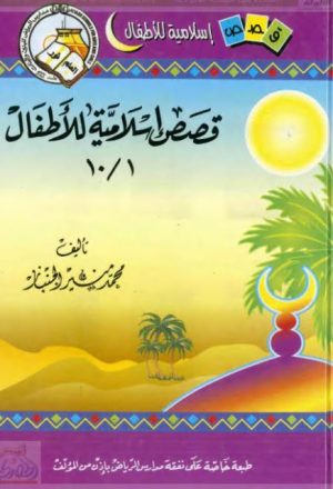 قصص إسلامية للأطفال