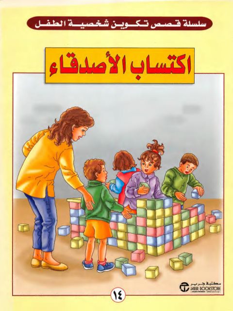 إكتساب الأصدقاء