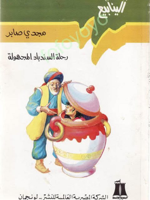 رحلة السندباد المجهولة