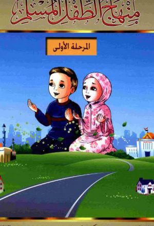 منهاج الطفل المسلم