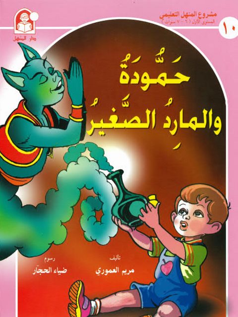 حموده والمارد الصغير