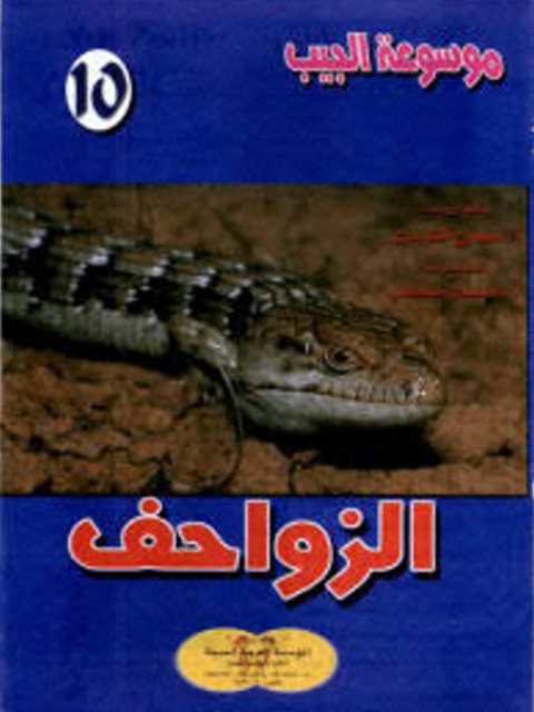 الزواحف