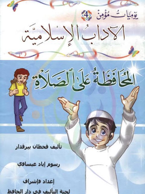 المحافظة على الصلاة