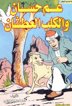 عم حسان والكلب العطشان