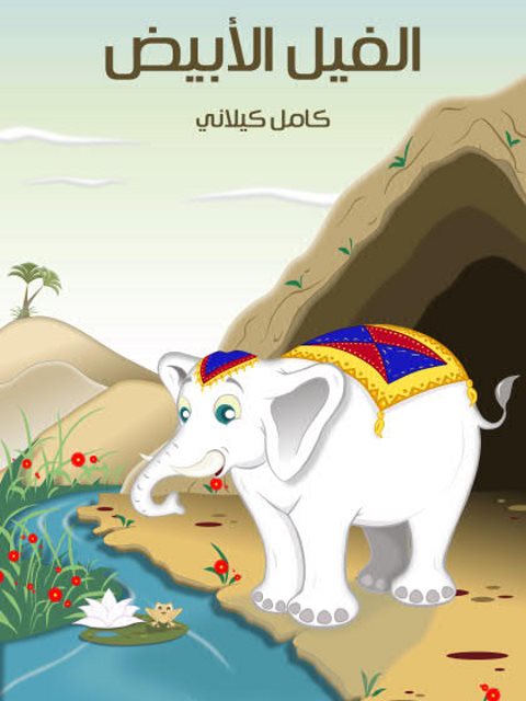 الفيل الأبيض