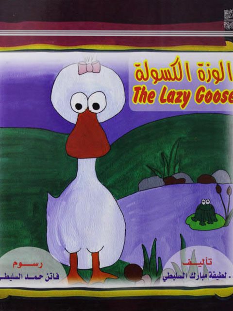 الوزة الكسولة