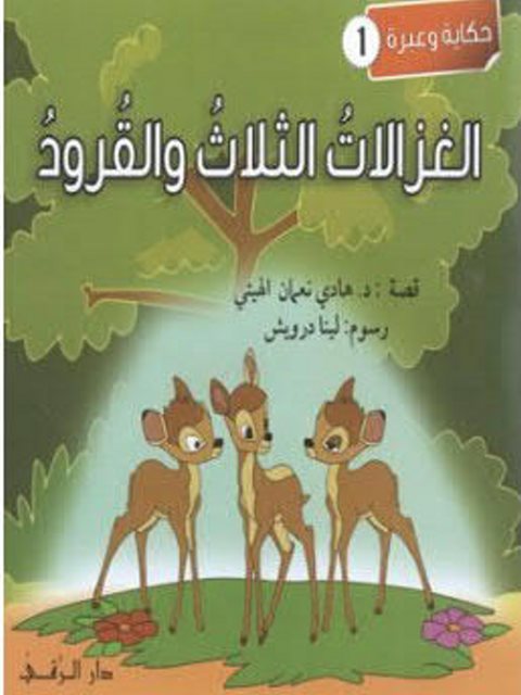 الغزالات الثلاث والقرود