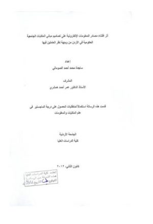 أثر اقتناء مصادر المعلومات الإلكترونية على تصاميم مباني المكتبات الجامعية الحكومية في الأردن من وجهة نظر العاملين فيها 2012
