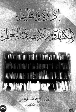 إدارة و تنظيم المكتبات و مراكز مصادر التعلم يحيى مصطفى عليان