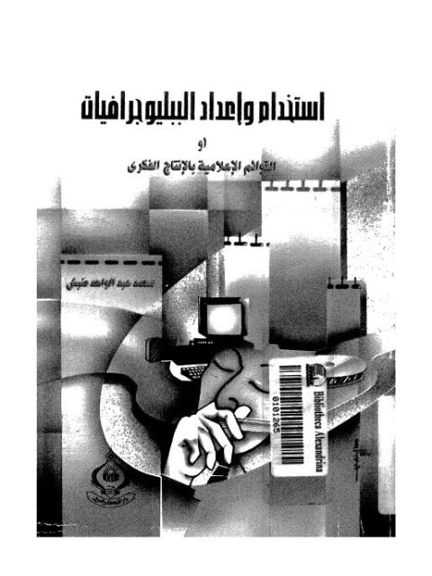 استخدام وإعداد الببليوجرافيات لسعد عبدالواحد