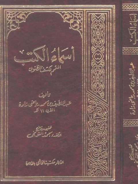 أسماء الكتب المتمم لكشف الظنون - عبد اللطيف بن محمد بن رياضي زادة