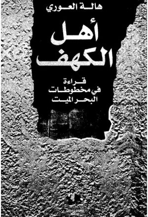 أهل الكهف قراءة في مخطوطات البحر الميت