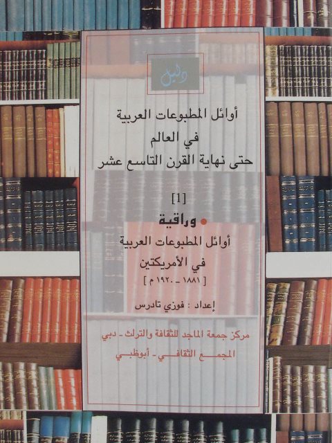 أوائل المطبوعات العربية في العالم