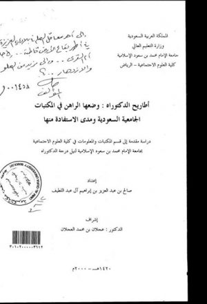 أطاريح الدكتوراه ووضعها الراهن في المكتبات السعودية وطرق الإفادة منها