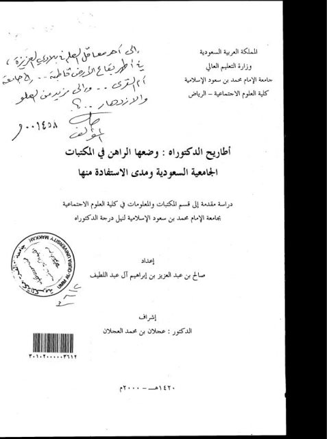 أطاريح الدكتوراه ووضعها الراهن في المكتبات السعودية وطرق الإفادة منها