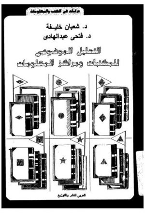 التحليل الموضوعي للمكتبات ومراكز المعلومات لشعبان خليفة وفتحي عبدالهادي