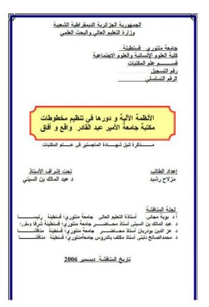 الأنظمة الآلية ودورها في تنظيم مخطوطات مكتبة الأمير عبد القادر واقع وآفاق