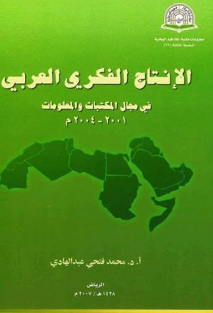 الإنتاج الفكري العربي في مجال المكتبات والمعلومات(2001-2006)